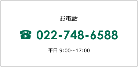 電話番号 022-748-6588（平日 9:00～17:00）