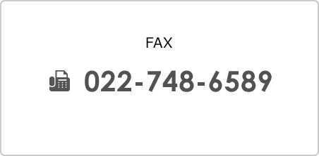 FAX番号 022-748-6589